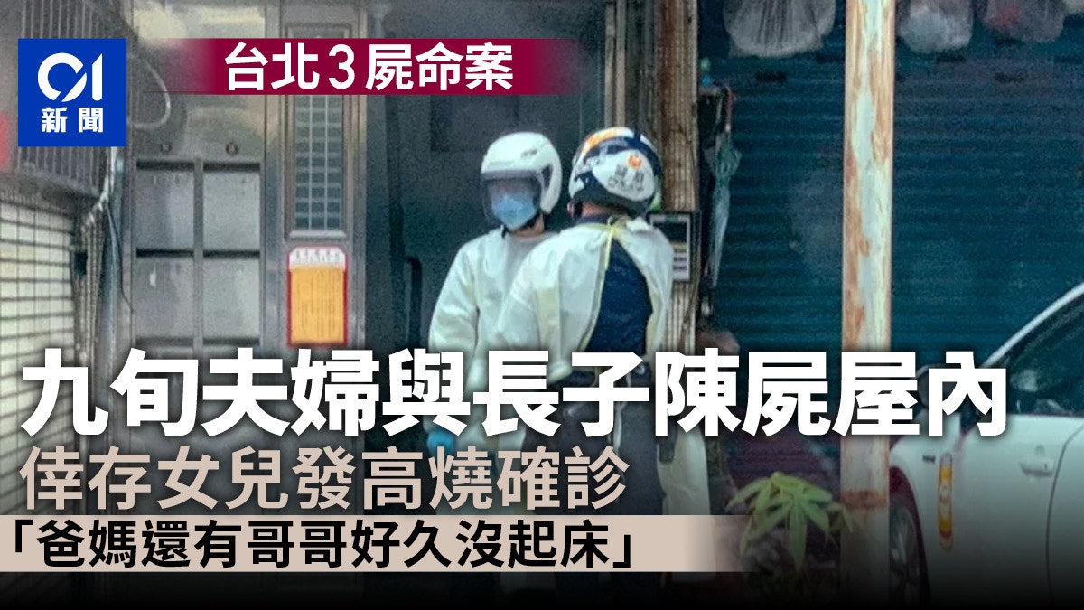 优享资讯 台湾疫情 台北一家四口3人身亡陈尸屋内同住女儿发高烧确诊