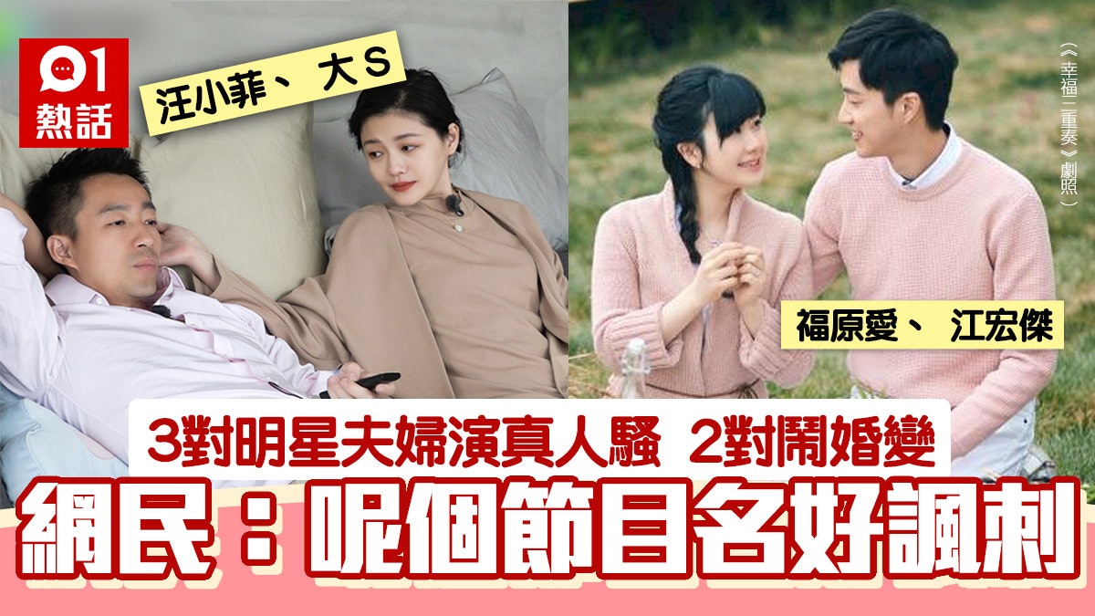 大S汪小菲離婚|3對藝人曾演婚姻真人騷曬幸福 網民:淨返呢對 大S汪小菲離婚|3對藝人曾演婚姻真人騷曬幸福 網民:淨返呢對