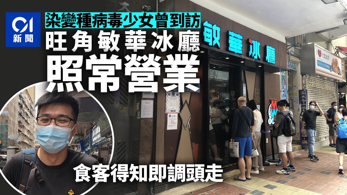 染變種病毒患者曾到訪 敏華冰廳照常營業 有食客得知後即調頭走 染變種病毒患者曾到訪 敏華冰廳照常營業 有食客得知後即調頭走