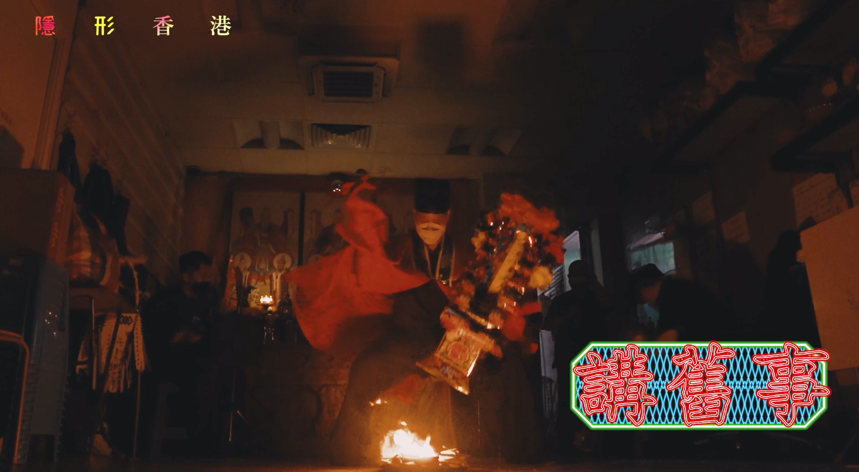 道教法事為求超渡先人，但背後更深層的意義，是透視儒道思想中講求人生頓悟，放下執著。