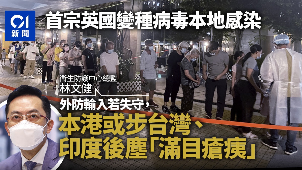 首宗英國變種病毒本地感染 政府未收緊措施 籲打疫苗防大爆發 首宗英國變種病毒本地感染 政府未收緊措施 籲打疫苗防大爆發