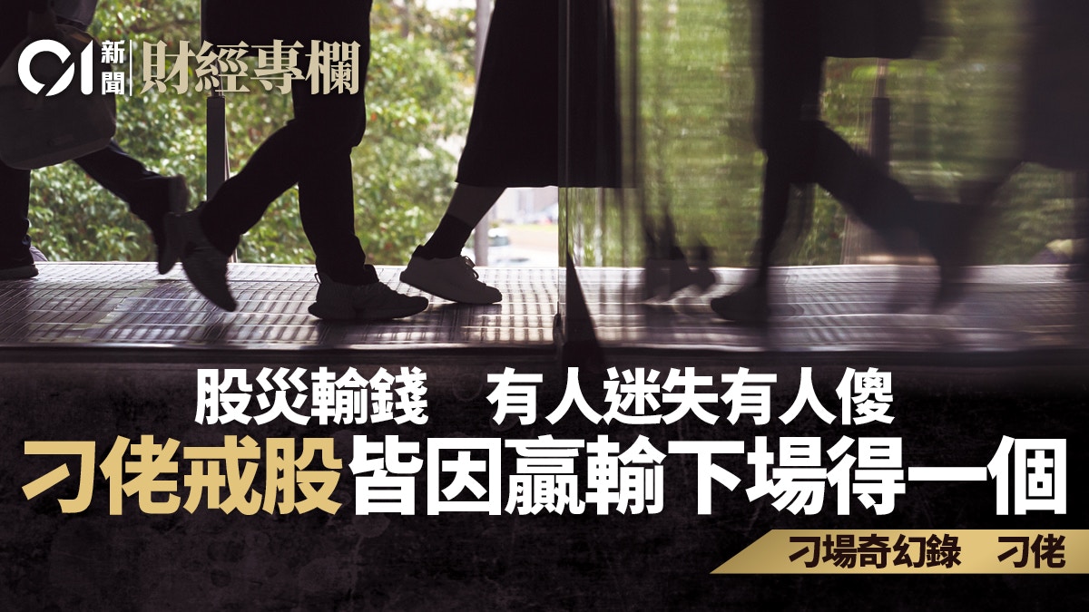 刁佬專欄首登場　大爆「戒股」秘辛　贏輸下場只得一個｜刁佬