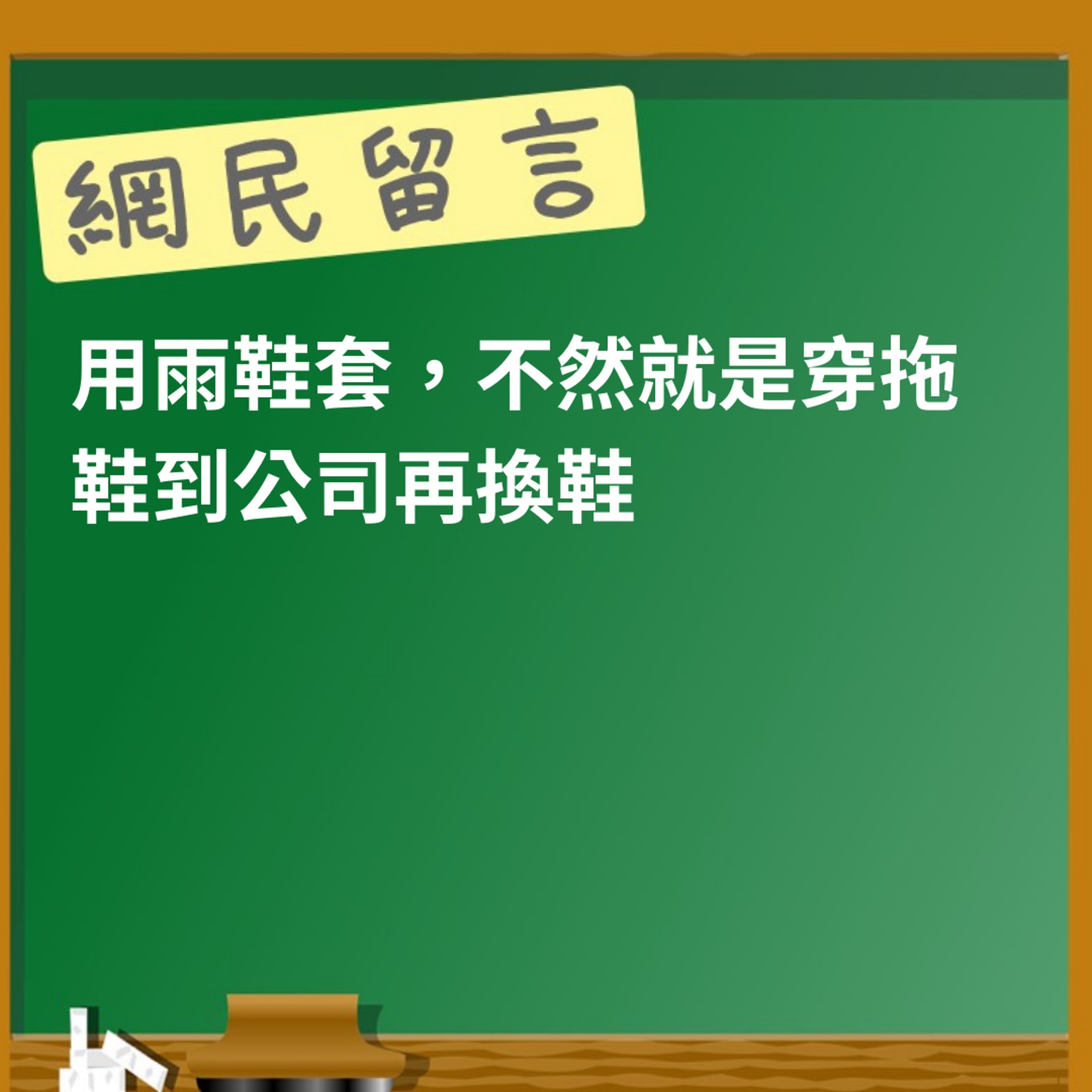 雨天怎麼讓鞋子不要濕掉?(01製圖) 雨天怎麼讓鞋子不要濕掉?(01製圖)