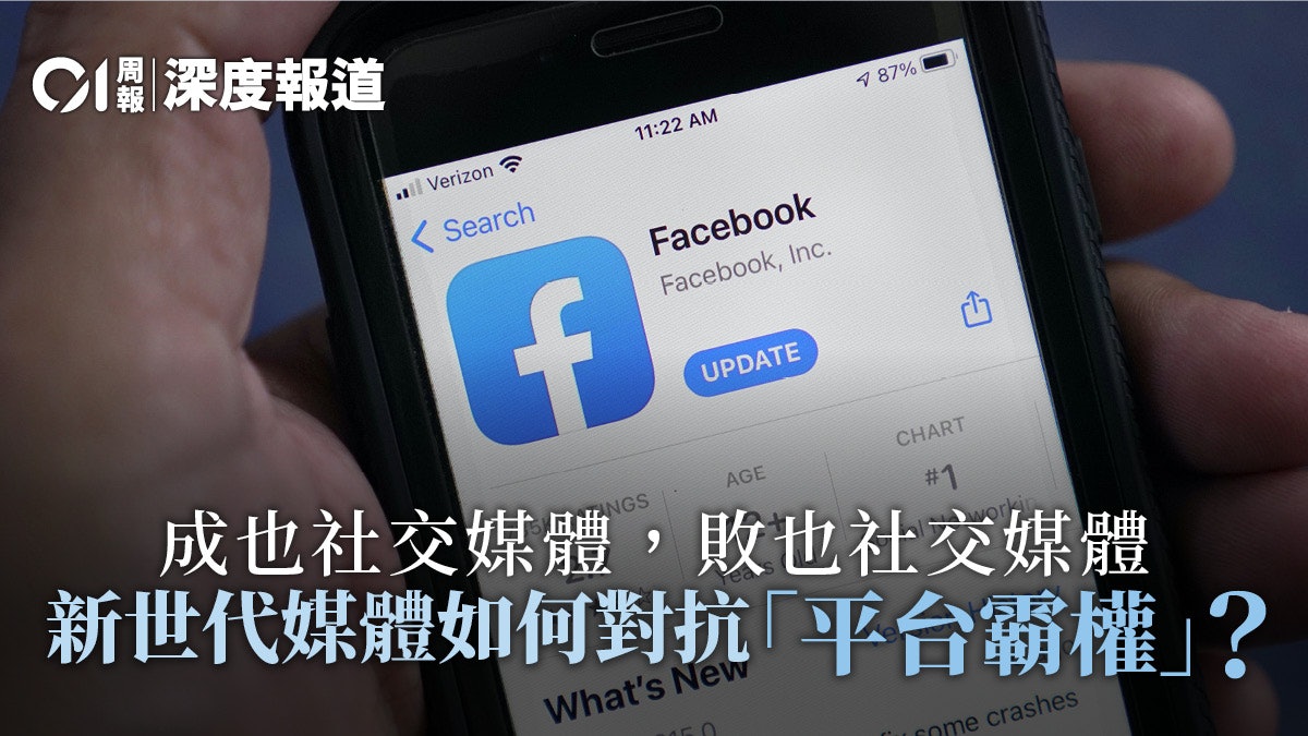 新媒體 一 尋找擺脫科網霸權之路數碼時代下的媒體轉型 香港01 周報