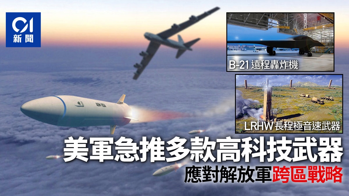 瞄準轟20｜美軍緊急部署極音速武器　對準解放軍跨區戰略優勢