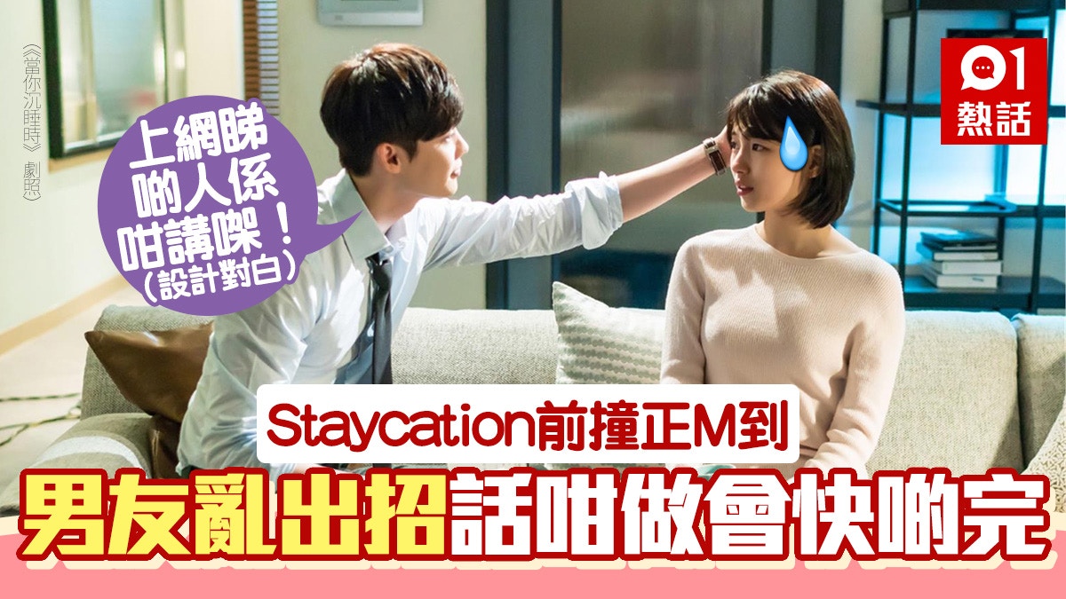 Staycation前M到　男友話咁做月經快啲走　港女斥：用下半身諗嘢
