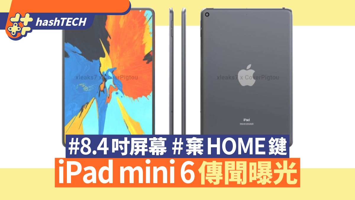 ipad mini 6傳採用全面屏設計棄home鍵8 4吋屏幕畫質與輕巧兼備 香港01 數碼生活