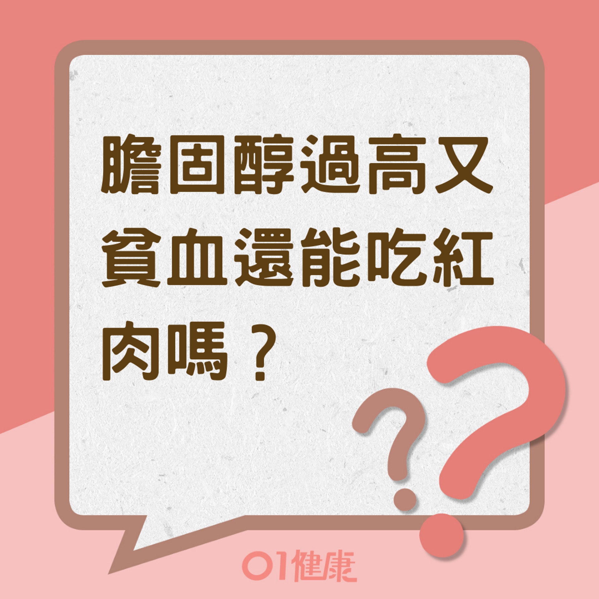 膽固醇過高又貧血還能吃紅肉嗎? (01製圖) 膽固醇過高又貧血還能吃紅肉嗎? (01製圖)