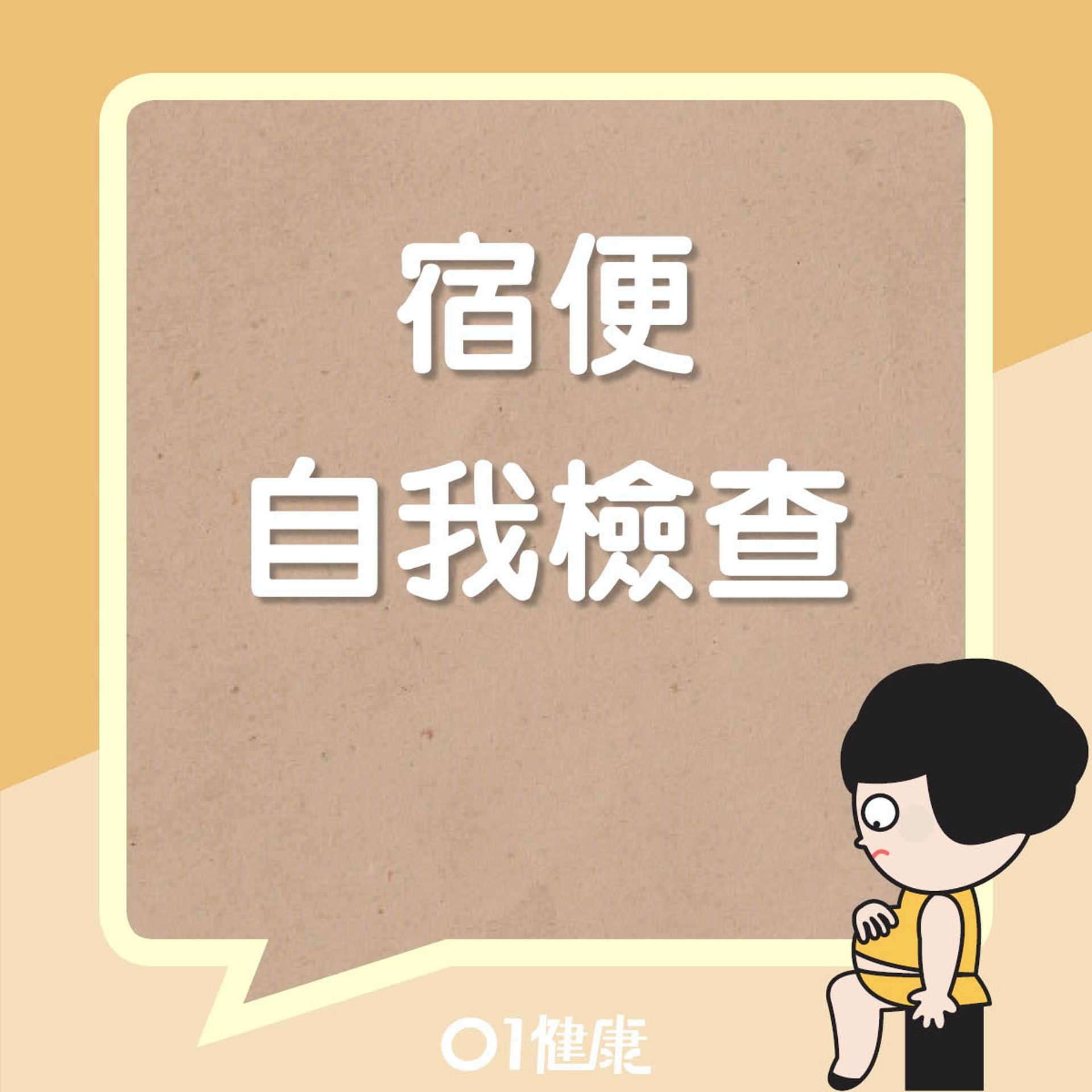 宿便自我測試(01製圖) 宿便自我測試(01製圖)