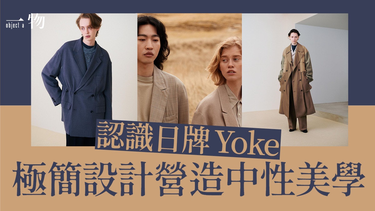 中性Boyish風格時裝大熱 新晉日牌YOKE憑「牽絆」織出極簡美學 中性Boyish風格時裝大熱 新晉日牌YOKE憑「牽絆」織出極簡美學