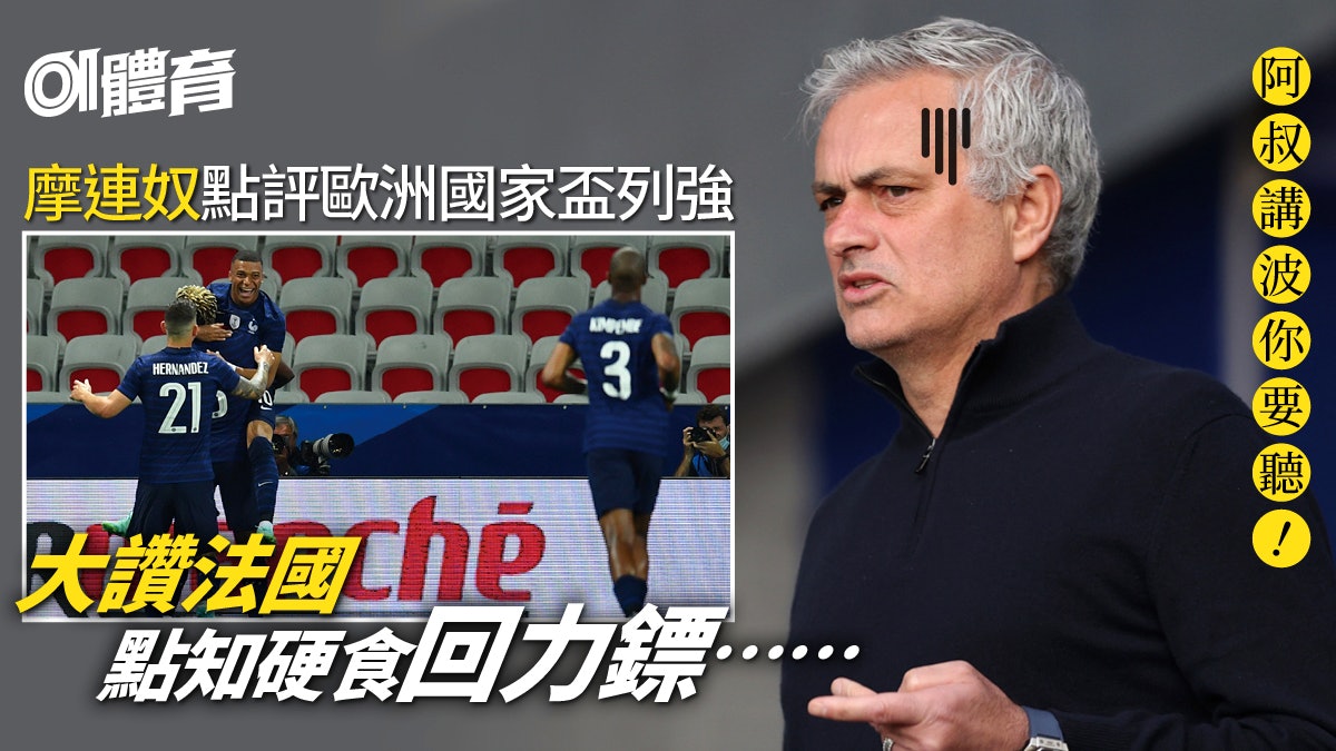 歐洲國家盃︱摩連奴點評十大強隊 貼法國奪冠 睇淡德國西班牙 歐洲國家盃︱摩連奴點評十大強隊 貼法國奪冠 睇淡德國西班牙