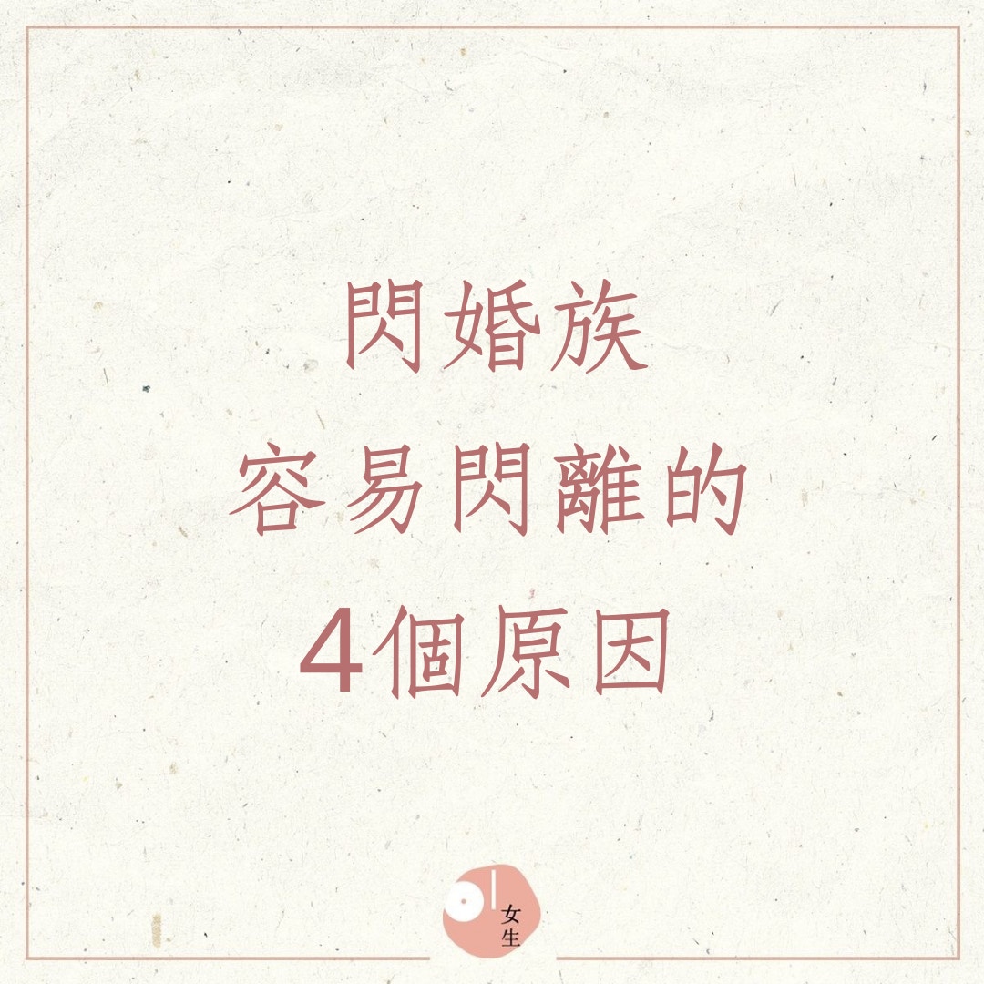 閃婚族容易閃離的4個原因（01製圖）