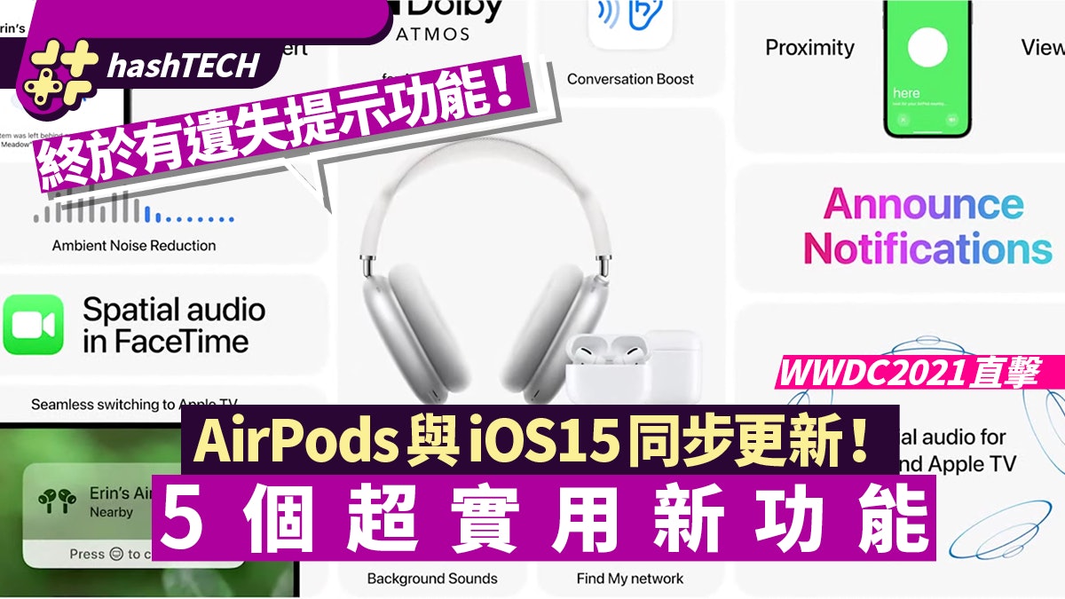 AirPods配合iOS15加入期待新功能!遺失提示、音質調校|WWDC21 AirPods配合iOS15加入期待新功能!遺失提示、音質調校|WWDC21