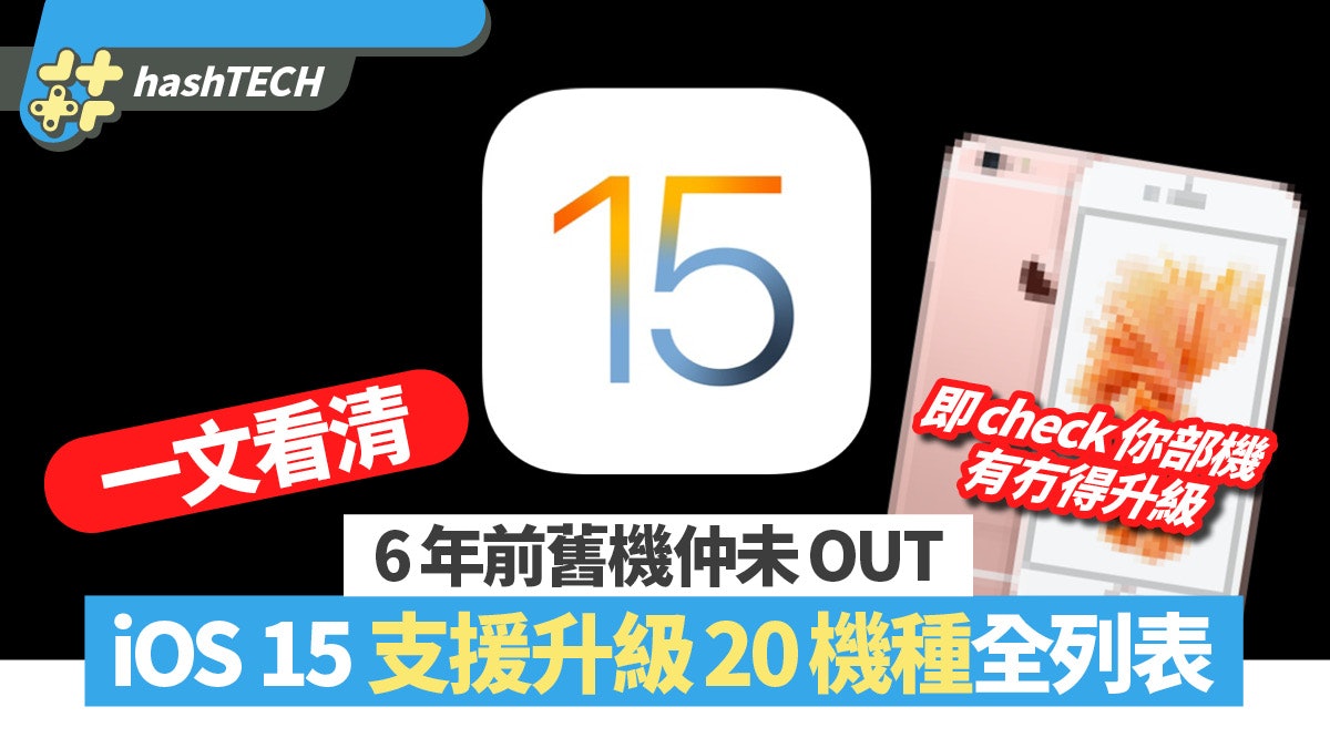 WWDC21|iOS 15 對應支援iPhone機種清單 6年前名機仍能更新系統 WWDC21|iOS 15 對應支援iPhone機種清單 6年前名機仍能更新系統