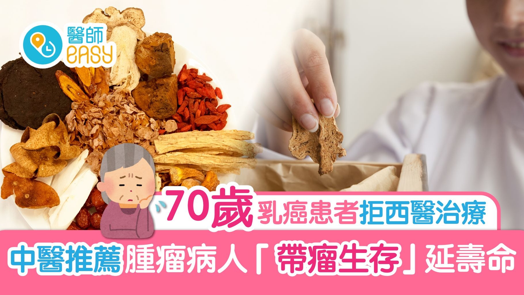 70歲乳癌患者拒西醫治療 中醫推薦腫瘤病人「帶瘤生存」延壽命 70歲乳癌患者拒西醫治療 中醫推薦腫瘤病人「帶瘤生存」延壽命