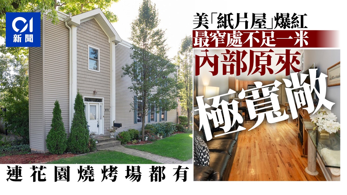 美國瘦長「紙片屋」爆紅 最窄處不足1米 內部照曝光原來極寬敞 美國瘦長「紙片屋」爆紅 最窄處不足1米 內部照曝光原來極寬敞