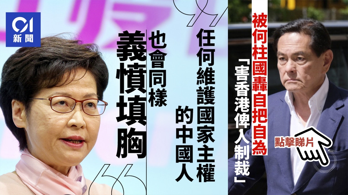 何柱國轟累港被制裁 林鄭支持人大立反制裁法：義憤填胸護國安｜香港01｜政情