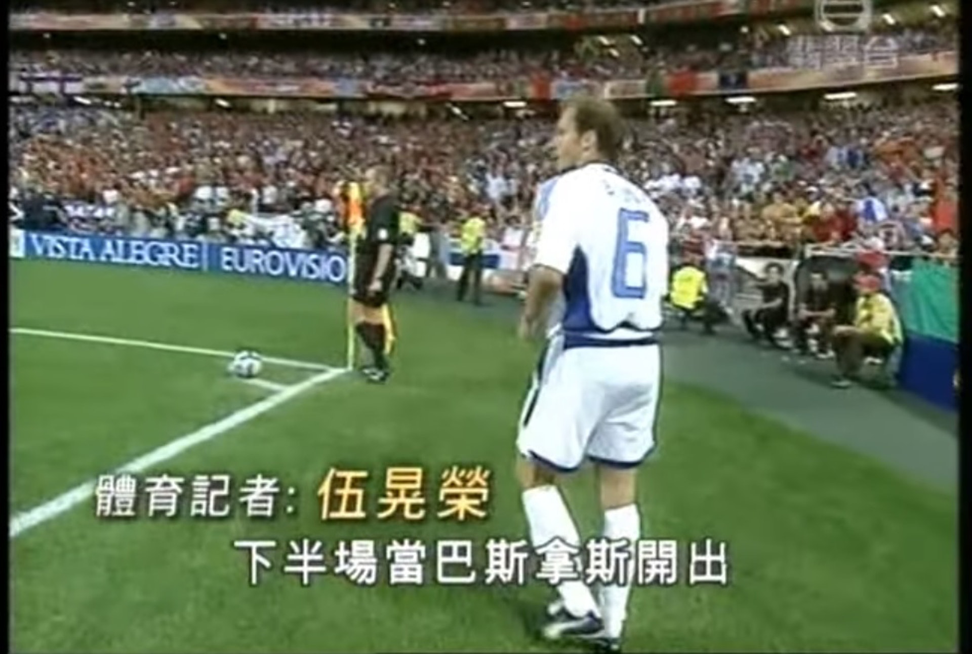 伍晃榮報道2004年歐國盃決賽,希臘以1:0贏葡萄牙。(YouTube片段截圖) 伍晃榮報道2004年歐國盃決賽,希臘以1:0贏葡萄牙。(YouTube片段截圖)