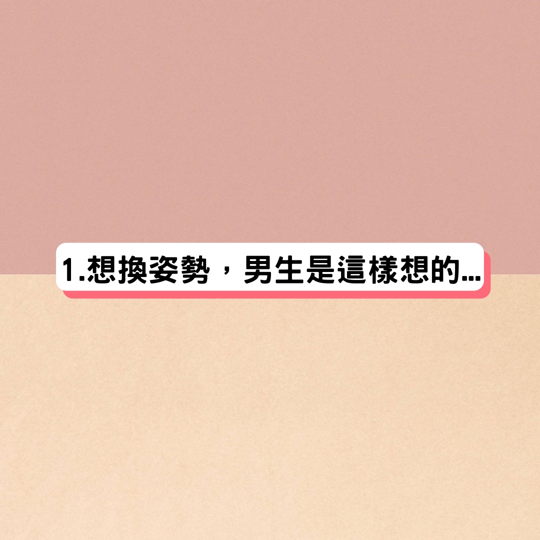 做愛姿勢數量（01製圖）