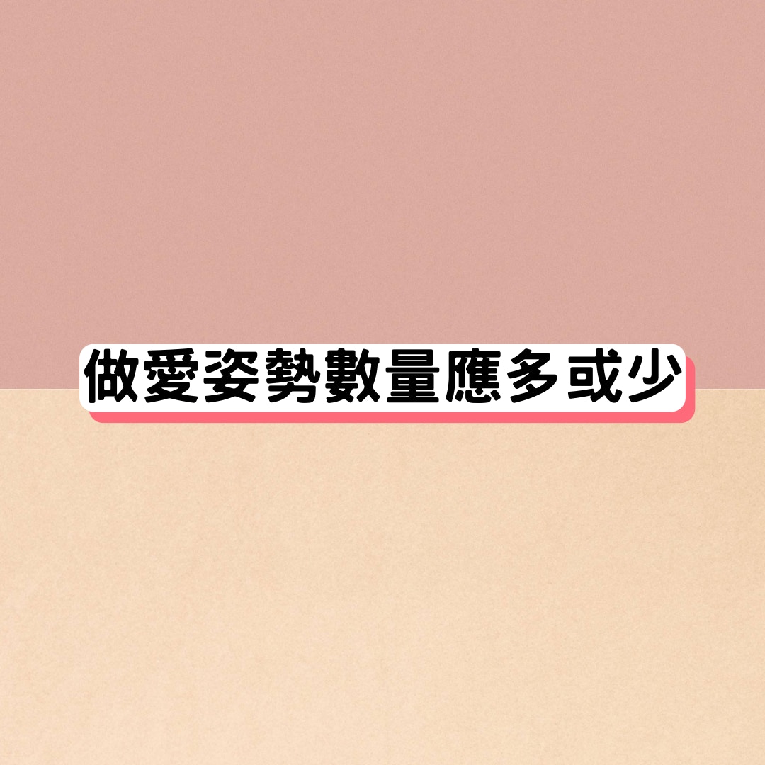 做愛姿勢數量（01製圖）