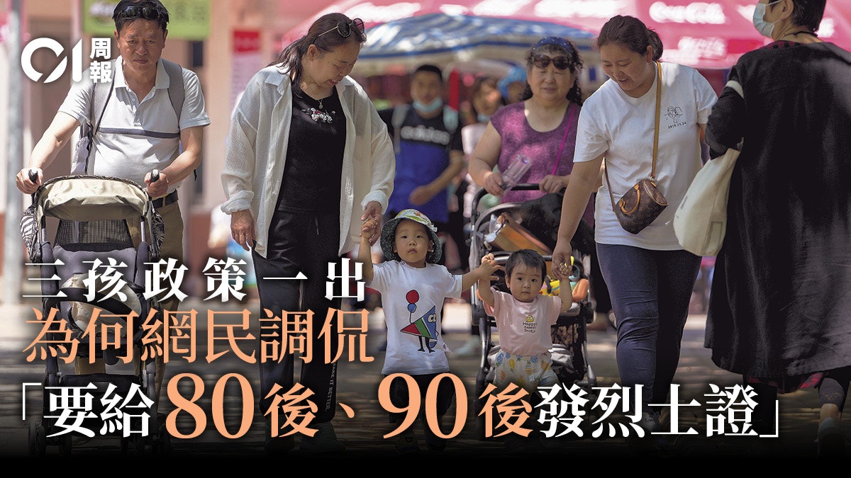 三孩政策|「投票結果讓新華社尷尬」 中國社會「民不聊生」? 三孩政策|「投票結果讓新華社尷尬」 中國社會「民不聊生」?
