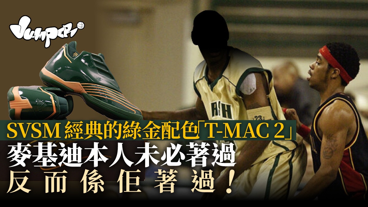 籃鞋癡】T-MAC 2復刻首推綠金此配色卻與麥基迪扯不上關係？