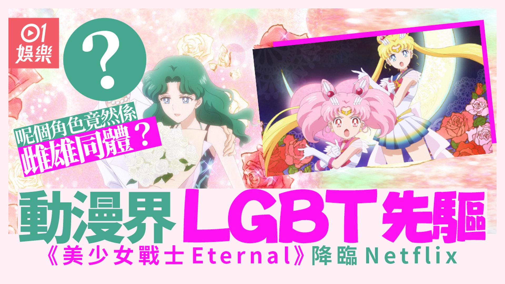 美少女戰士eternal 漫畫係lgbt始祖 天王遙竟被誤以為係男仔 香港01 即時娛樂 美少女戰士eternal 漫畫係lgbt始祖 天王遙竟被誤以為係男仔 香港01 即時娛樂