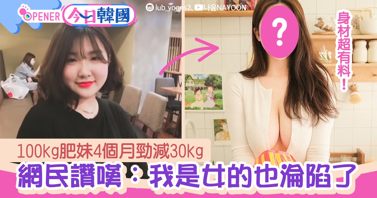 优享资讯 女版姜涛 2磅韩妹被同学嘲笑决心减肥4个月减60磅变了另一人
