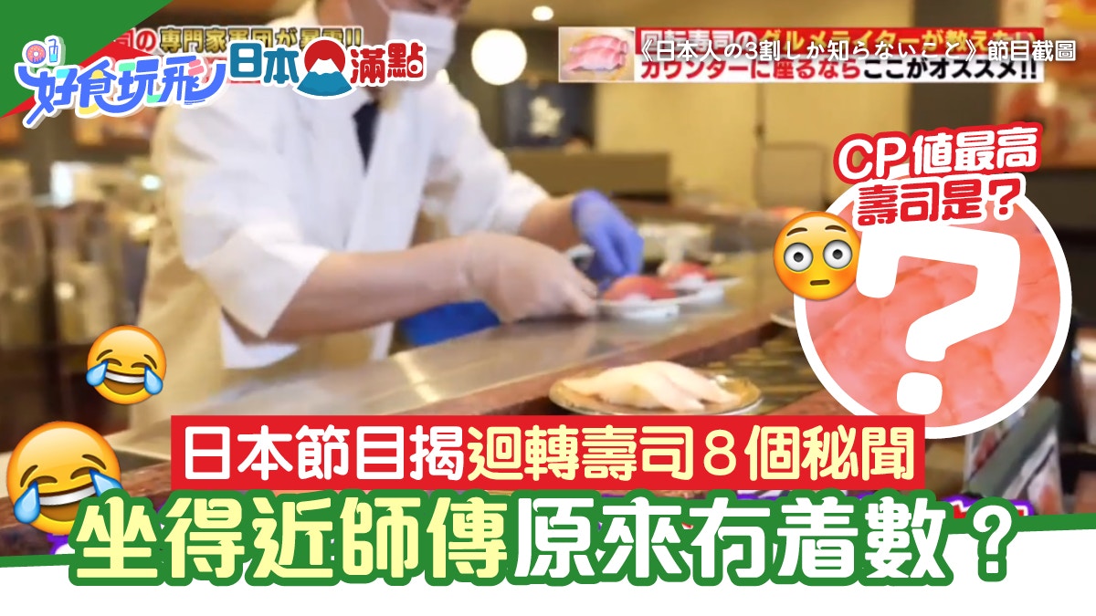 日職人揭迴轉壽司店8個秘聞　哪款壽司最抵食？坐得近師傅冇着數