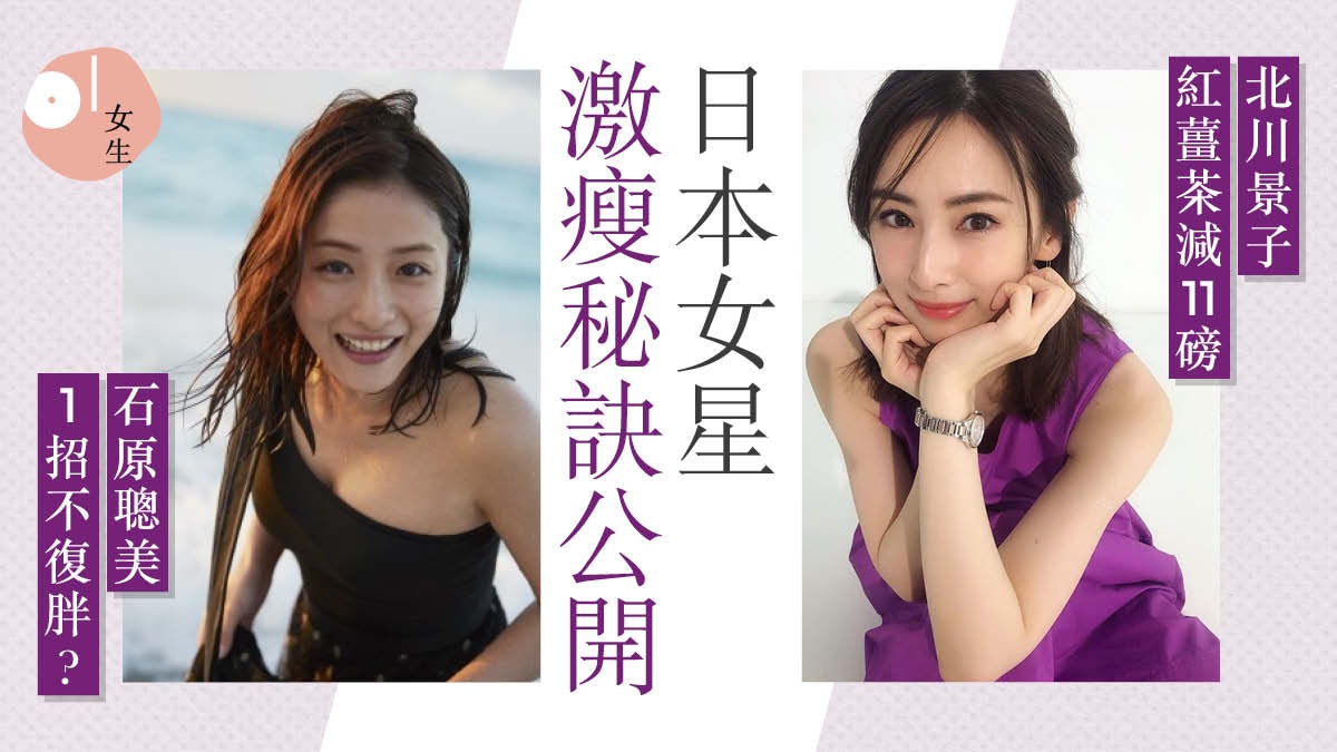 盤點日本女星北川景子、石原聰美超有效減肥法 月瘦5公斤不是夢 盤點日本女星北川景子、石原聰美超有效減肥法 月瘦5公斤不是夢