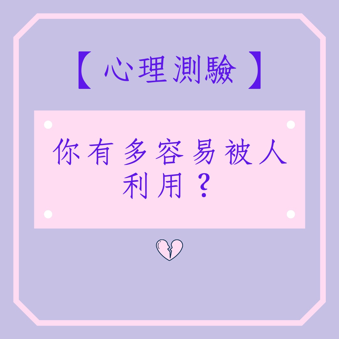 你有多容易被人利用？（01製圖）