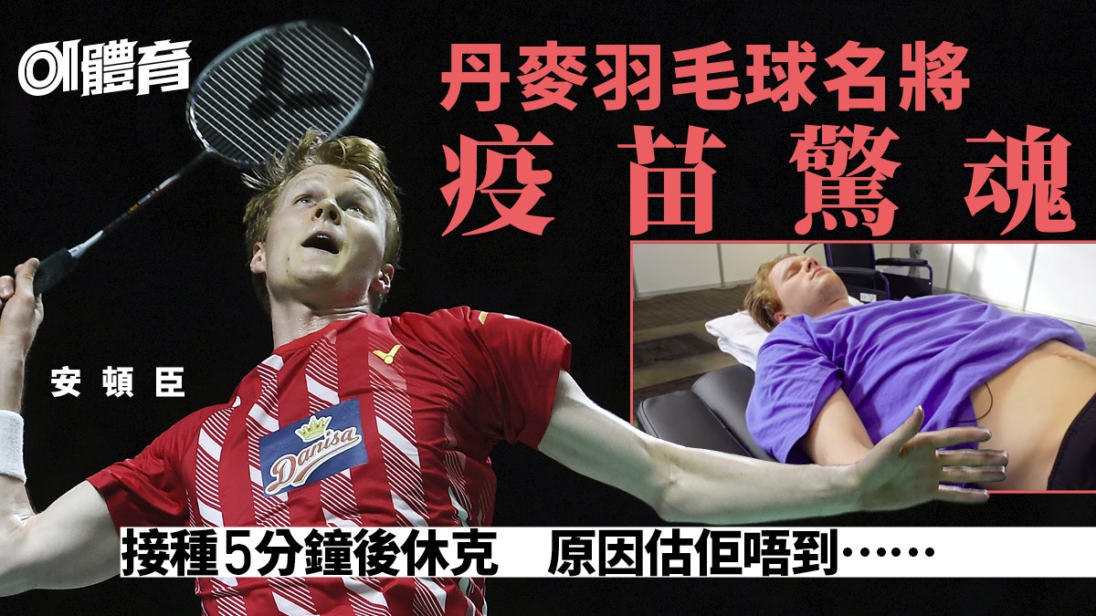 羽毛球︱丹麥名將接種疫苗後暈倒打針前竟做漏一樣嘢所以出事 – 香港01