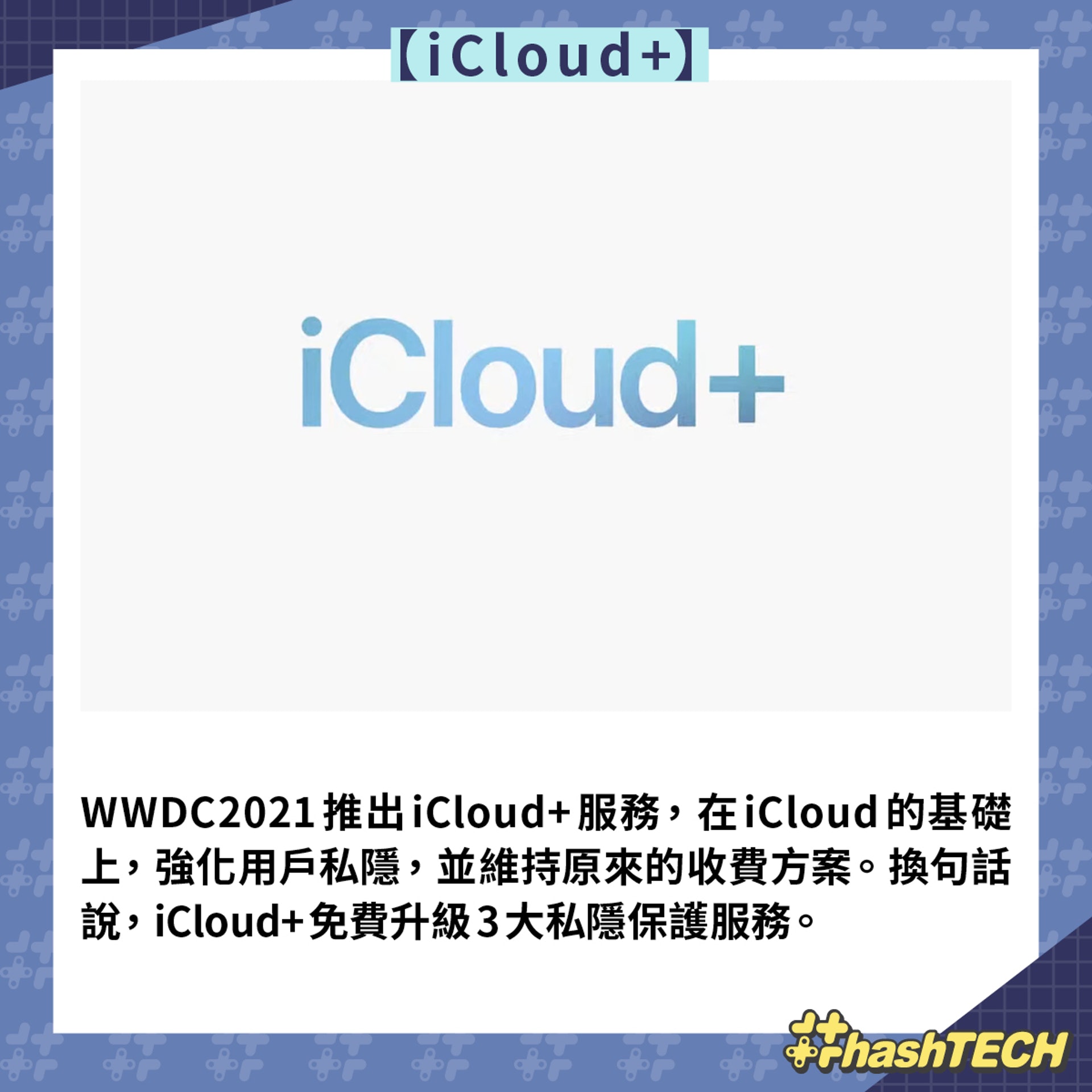 【iCloud+】(香港01美術製圖) 【iCloud+】(香港01美術製圖)