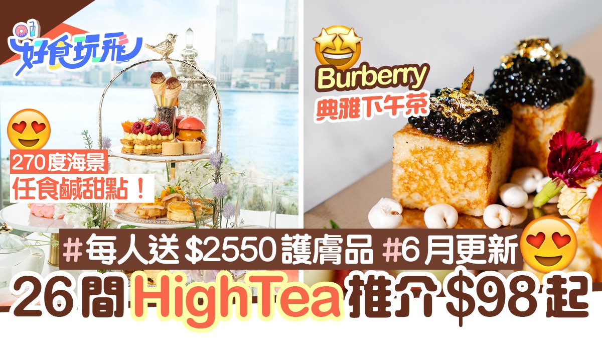 下午茶21 6月26間hightea 98起pier 1929歎海景任食鹹甜點 香港01 食玩買
