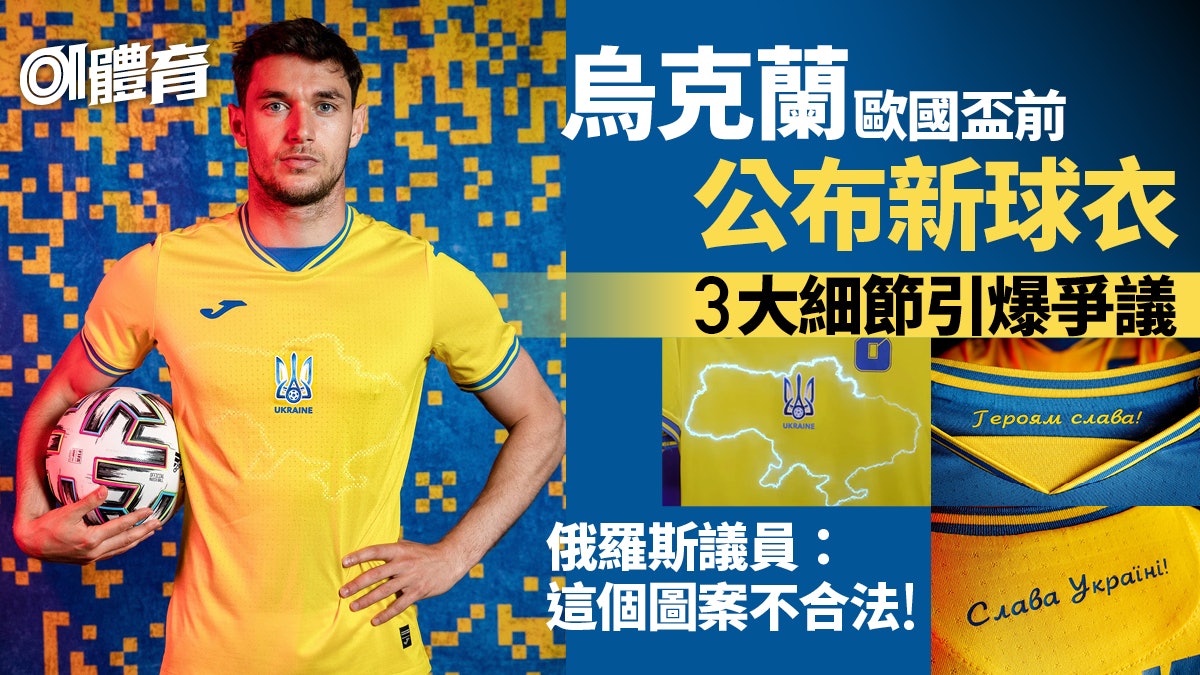 歐國盃|烏克蘭新球衣特別設計惹怒俄羅斯 歐洲足協這樣回應 歐國盃|烏克蘭新球衣特別設計惹怒俄羅斯 歐洲足協這樣回應