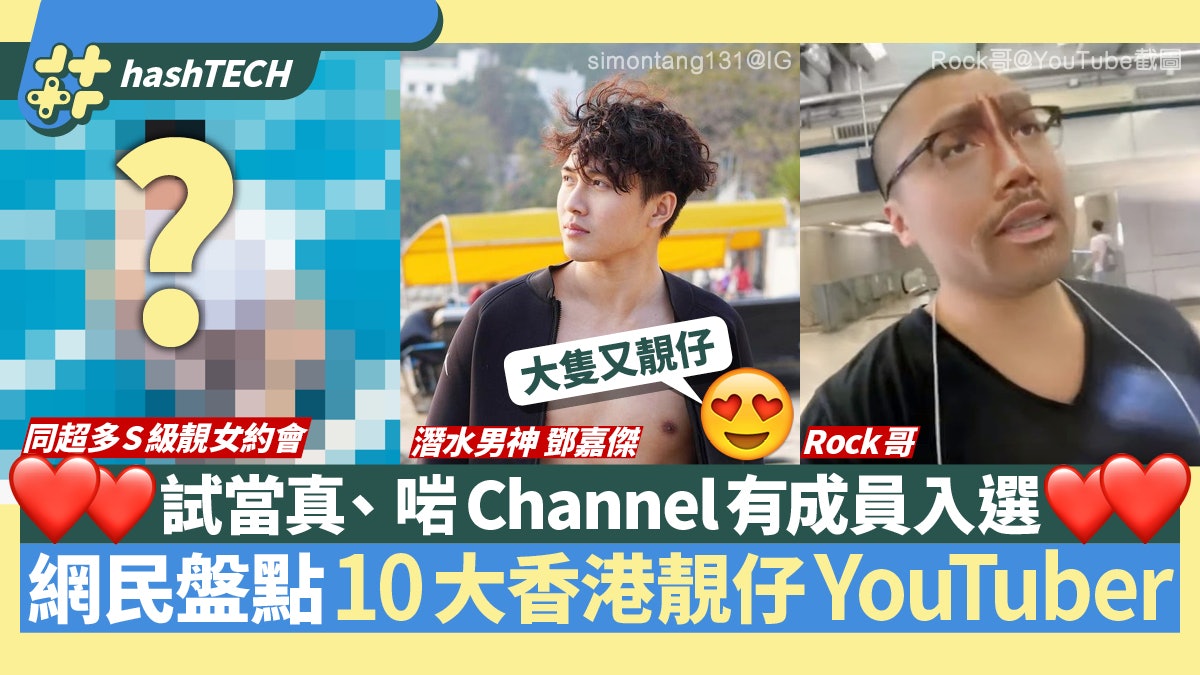網民數10個香港靚仔YouTuber Rock哥有份 呢位約會超多S級靚女 網民數10個香港靚仔YouTuber Rock哥有份 呢位約會超多S級靚女