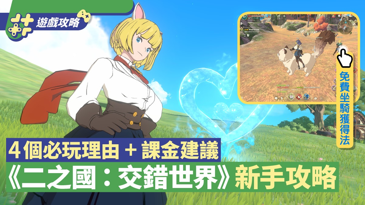 手遊 二之國交錯世界攻略免費坐騎獲得法新手須知 課金建議 手遊 二之國交錯世界攻略免費坐騎獲得法新手須知 課金建議