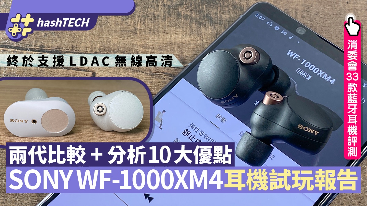 Sony WF-1000XM4藍牙耳機評測挑戰AirPods Pro地位靠10大優點