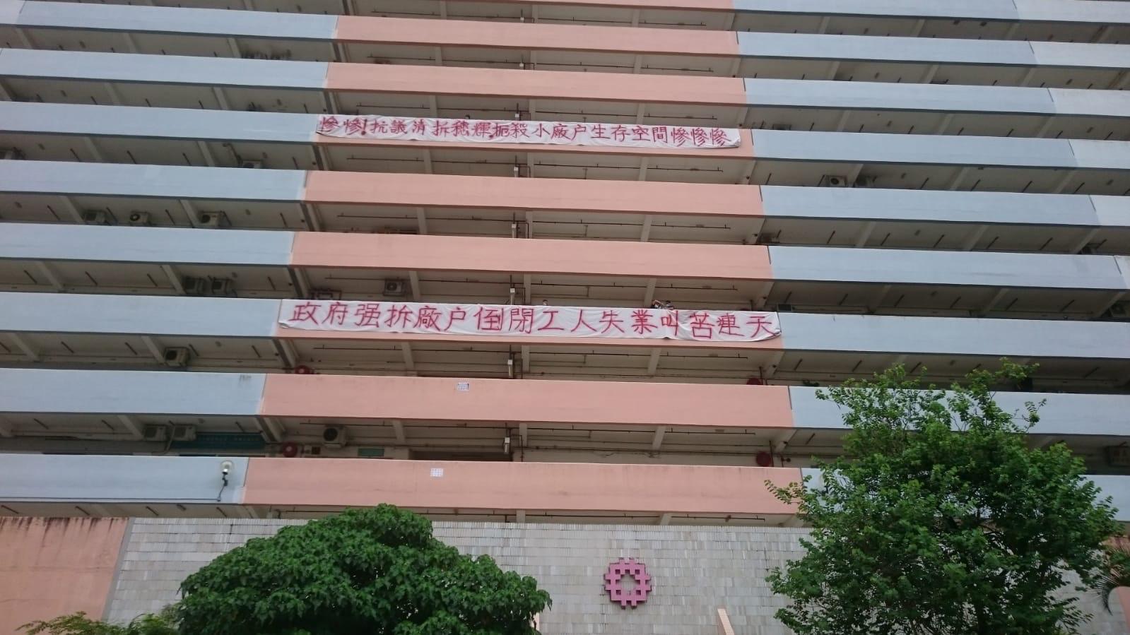 重建工廈 房委會擬重建四工廈穗輝工廠大廈廠戶掛紅字橫額控訴