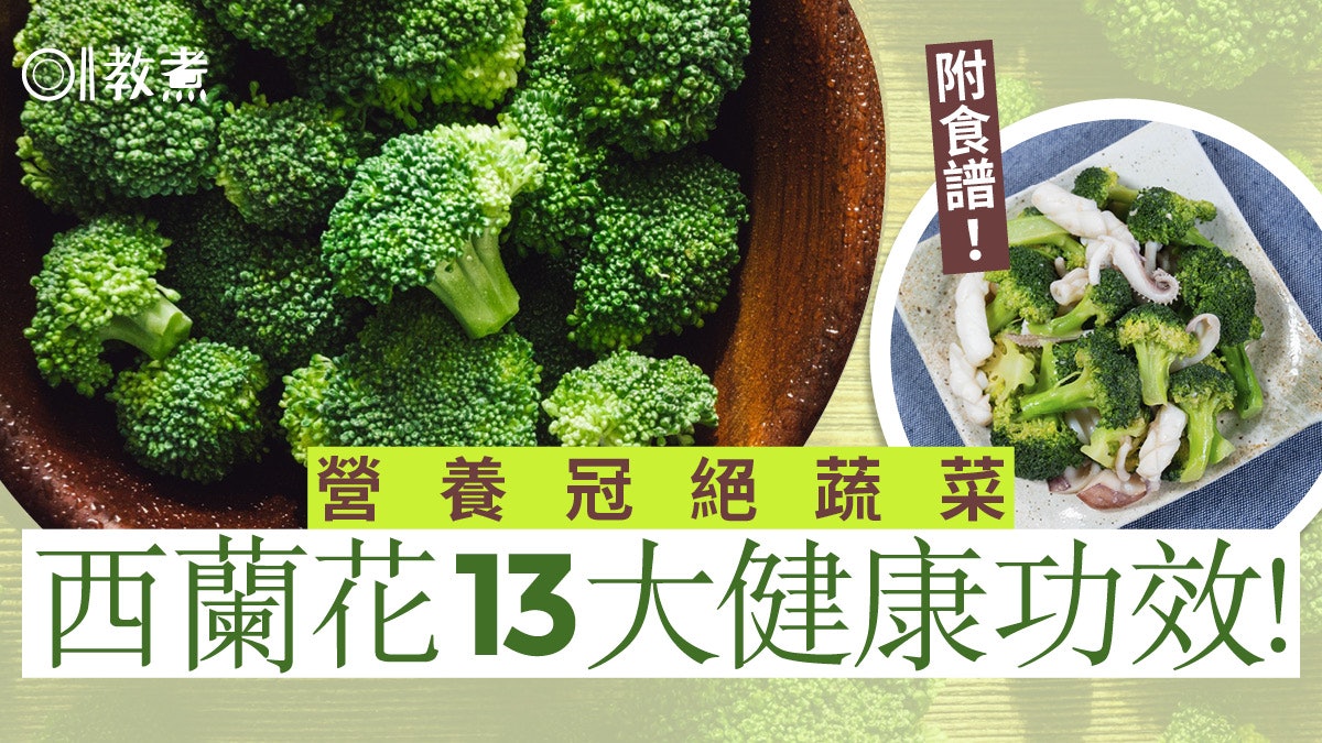 西蘭花營養 助抗癌控血糖緩衰老營養全方位西蘭花13好處附食譜 西蘭花營養 助抗癌控血糖緩衰老營養全方位西蘭花13好處附食譜