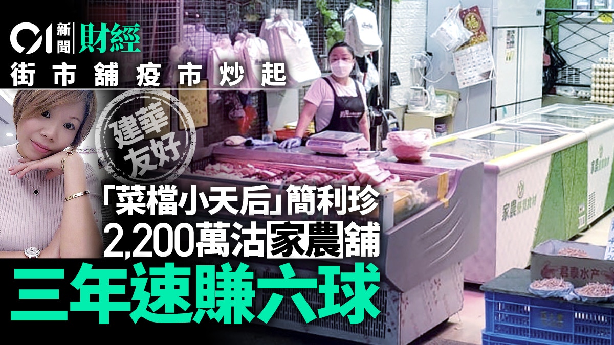 「菜檔小天后」簡利珍2200萬沽大埔街舖 三年勁賺600萬