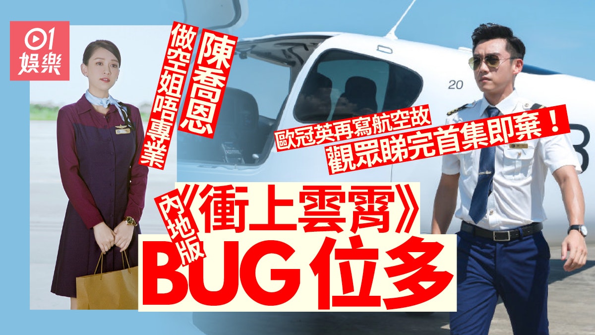 壯志高飛 | 陳喬恩4年倉底劇出師不利 預告照搬《加州大地震》 壯志高飛 | 陳喬恩4年倉底劇出師不利 預告照搬《加州大地震》