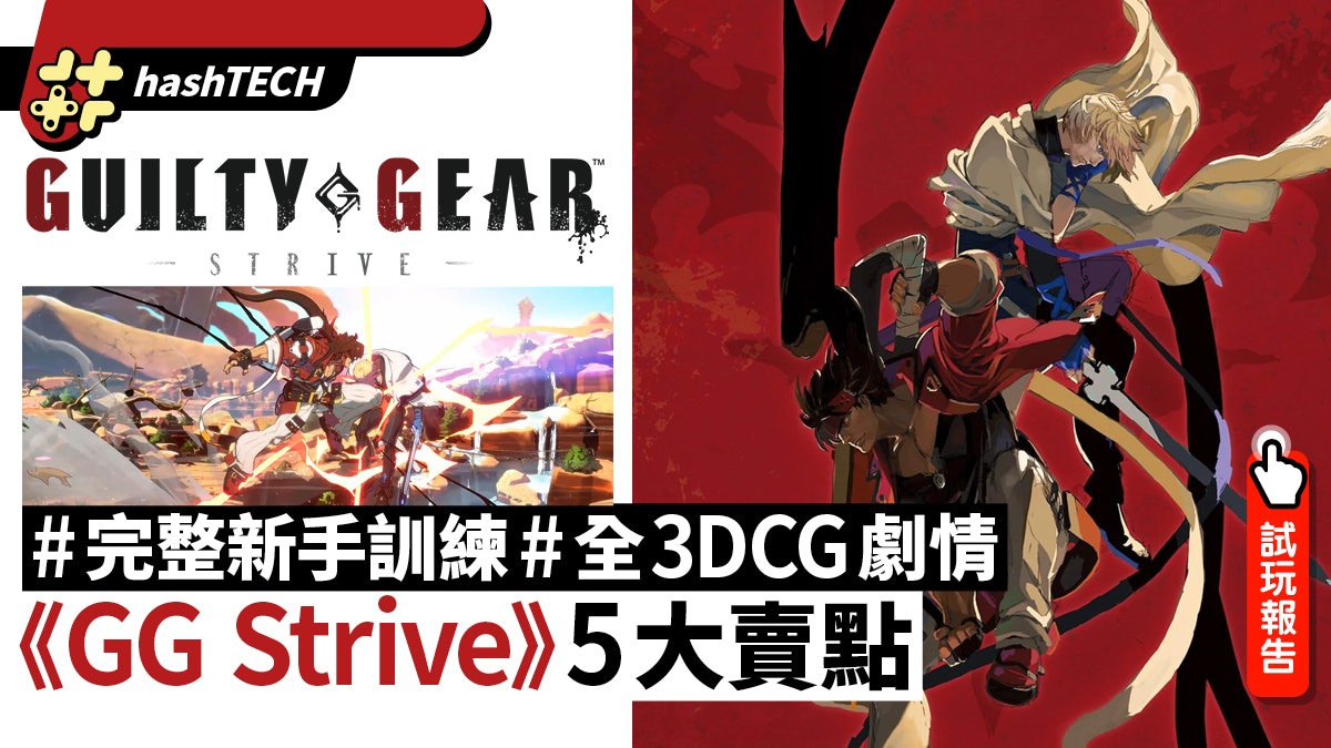 Guilty Gear Strive 試玩|完整新手訓練/完成度高 格鬥Gamer必玩 Guilty Gear Strive 試玩|完整新手訓練/完成度高 格鬥Gamer必玩