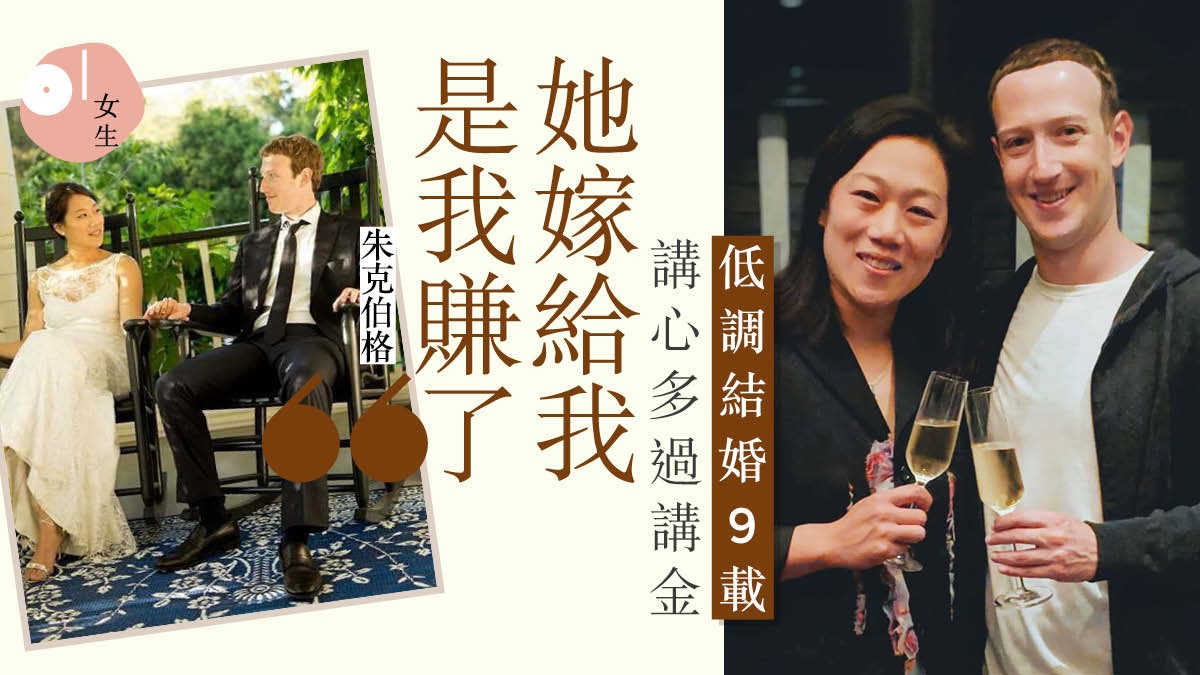 全球5大富豪4人離婚朱克伯格愛情贏家秘訣 約會不要玩facebook 香港01 談情說性 全球5大富豪4人離婚朱克伯格愛情贏家秘訣 約會不要玩facebook 香港01 談情說性