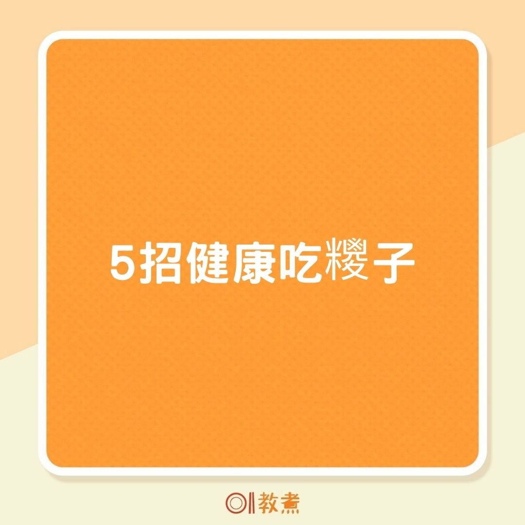 5招健康吃糭子（01製圖）