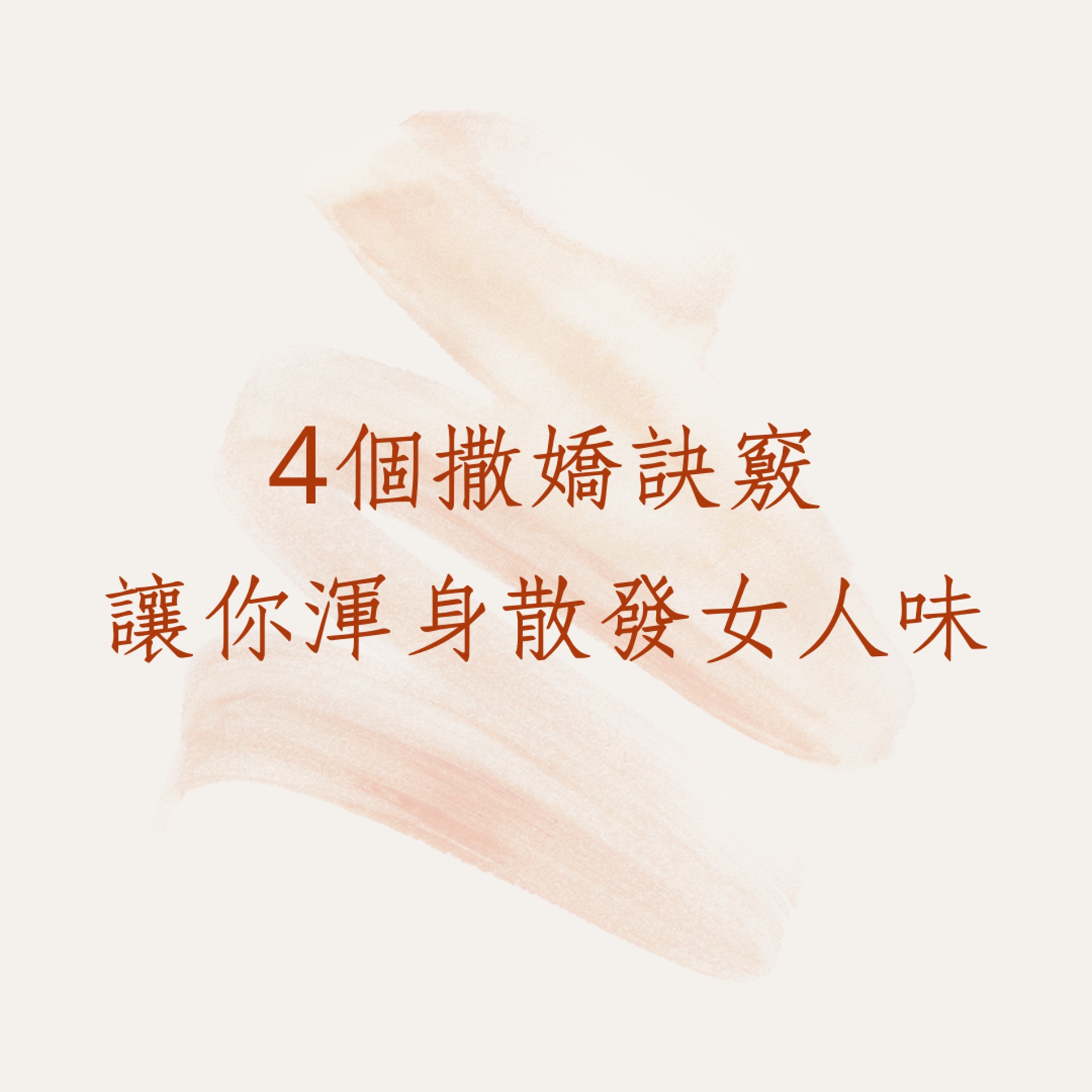 4個撒嬌訣竅讓你渾身散發女人味(01製圖) 4個撒嬌訣竅讓你渾身散發女人味(01製圖)