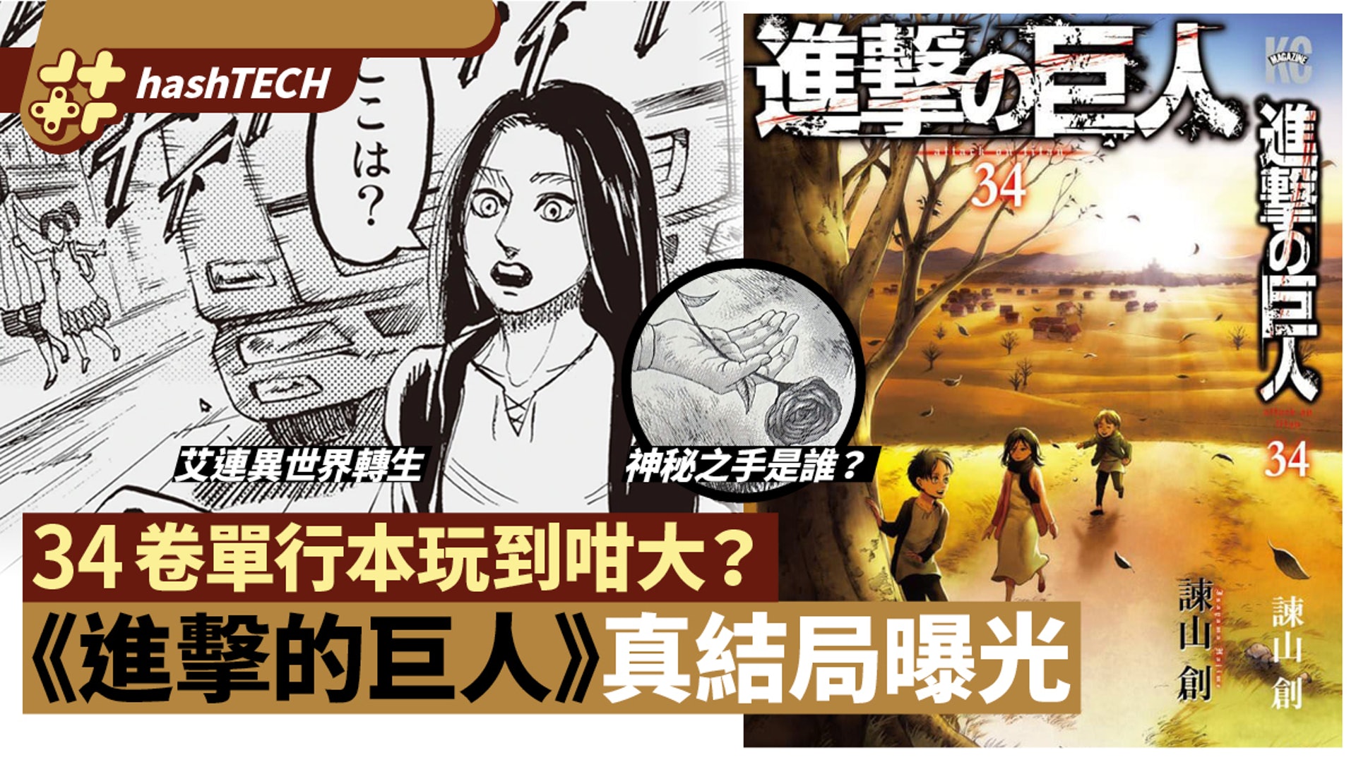 進擊的巨人最終卷加8頁真結局交代主角去向艾連異世界轉生 香港01 遊戲動漫 進擊的巨人最終卷加8頁真結局交代主角去向艾連異世界轉生 香港01 遊戲動漫