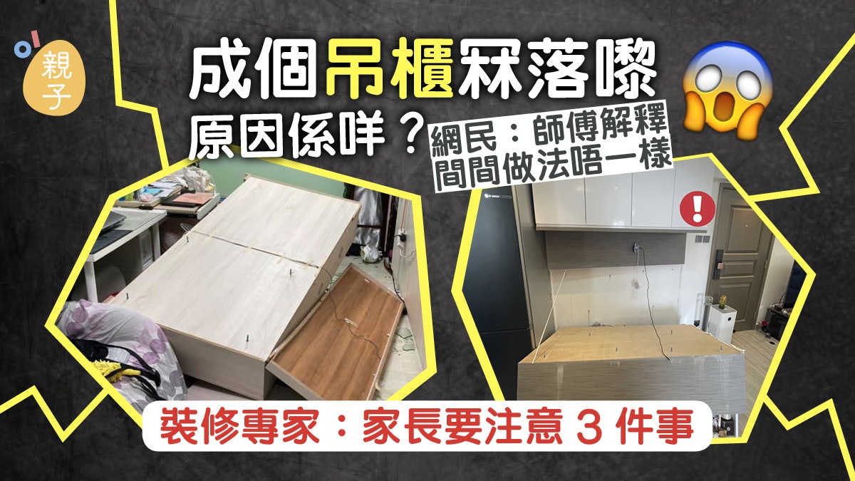 家居裝修│成個吊櫃冧落嚟 裝修專家拆解成因 家長要注意3件事 家居裝修│成個吊櫃冧落嚟 裝修專家拆解成因 家長要注意3件事