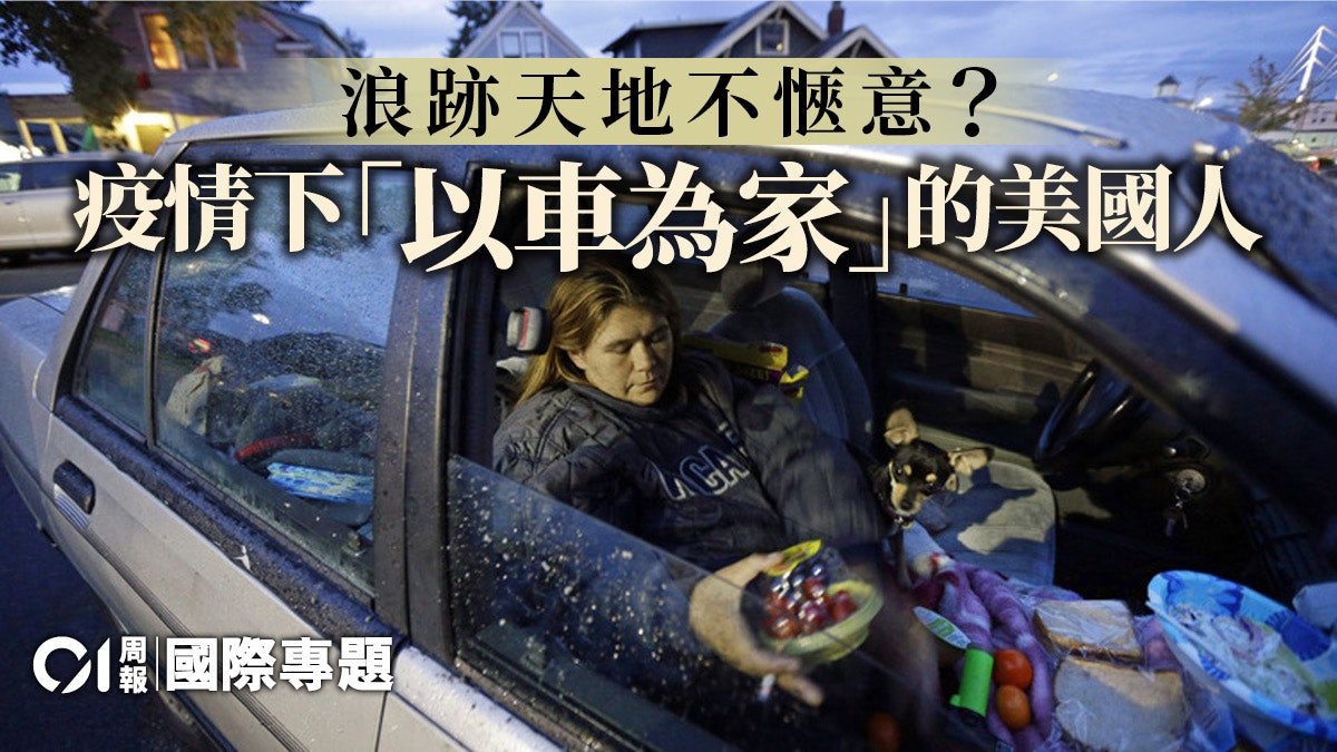 從次按危機到新冠疫情 美國車「宅」族日增 從次按危機到新冠疫情 美國車「宅」族日增