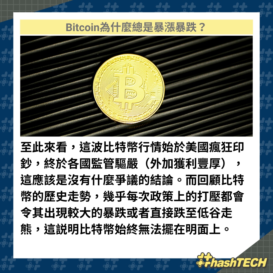 Bitcoin比特幣為什麼總是暴漲暴跌？拆解加密貨幣變泡沫三大原因